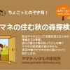 ヤマネの住む秋の森探検隊