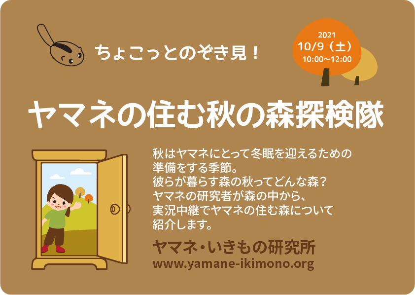 ヤマネの住む秋の森探検隊