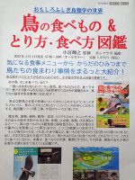 鳥の食べもの＆とり方・食べ方図鑑