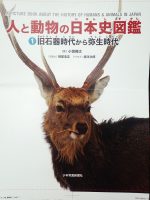 人と動物の日本史図鑑