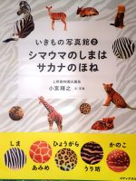 シマウマのしまはさかなのほね